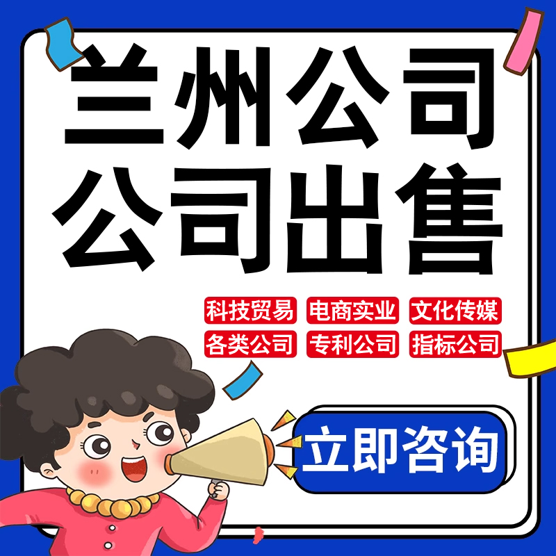 兰州公司股权转让收购买实业文化传媒建筑工程类公司营业执照注册