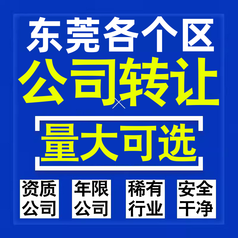 东莞公司股权转让收购买科技贸易教育传媒咨询类公司营业执照注册