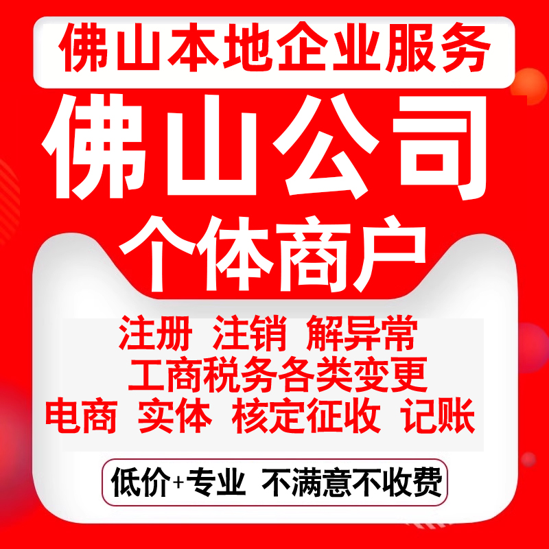 注册佛山禅城顺德南海三水高明区公司营业执照变更代办个体注销