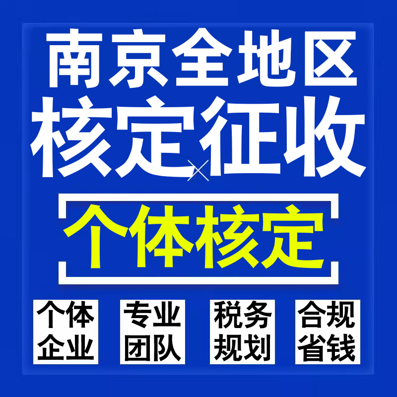 南京公司个人独资有限合伙企业注册核定征收工作室营业执照代办理