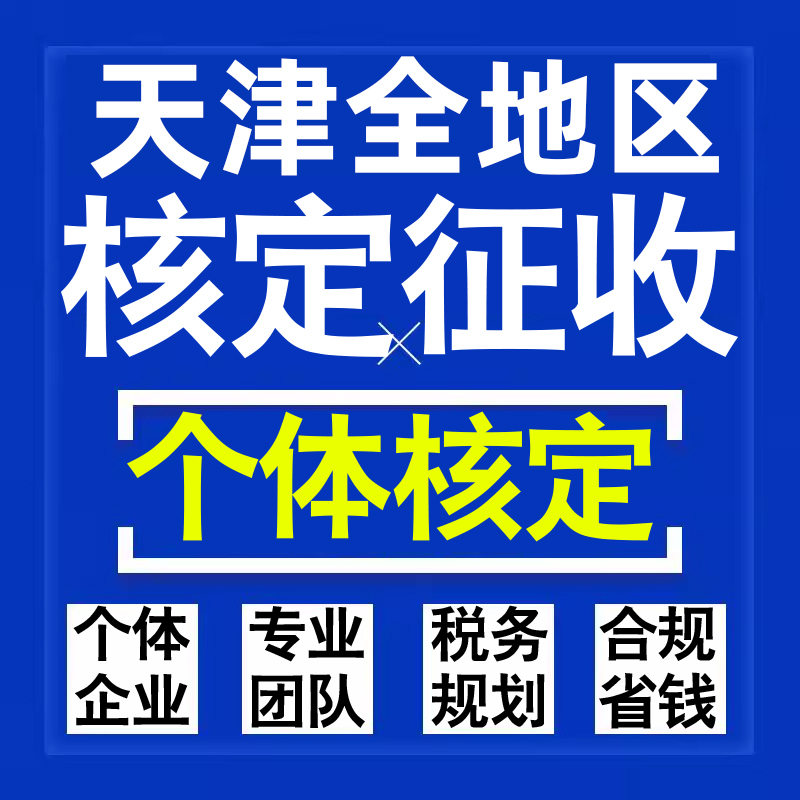 天津公司个人独资有限合伙企业注册核定征收工作室营业执照代办理