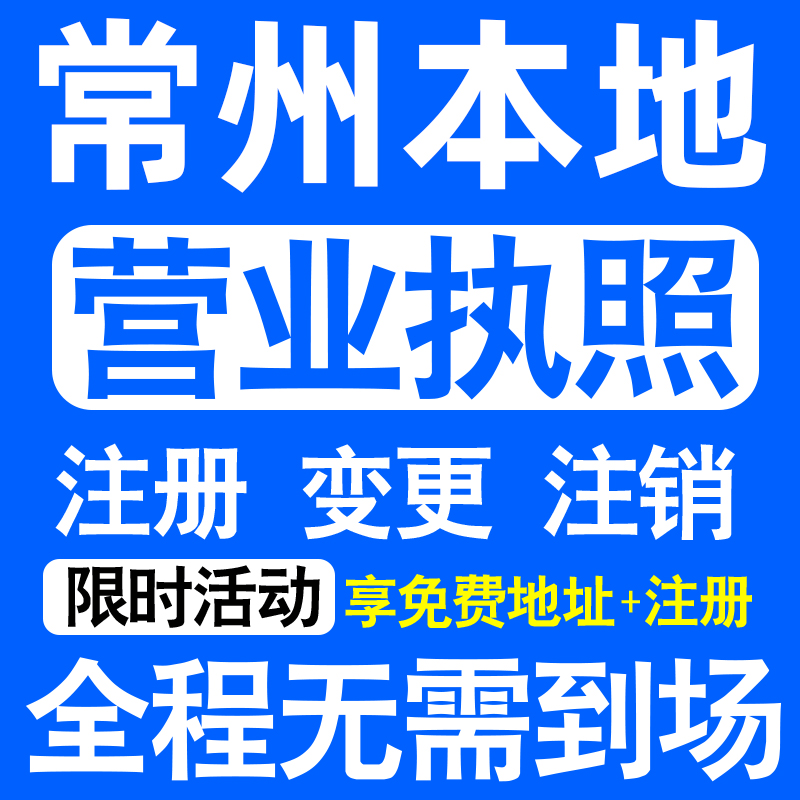 常州武进新北天宁钟楼溧阳市注册营业执照代办工商个体户公司注销