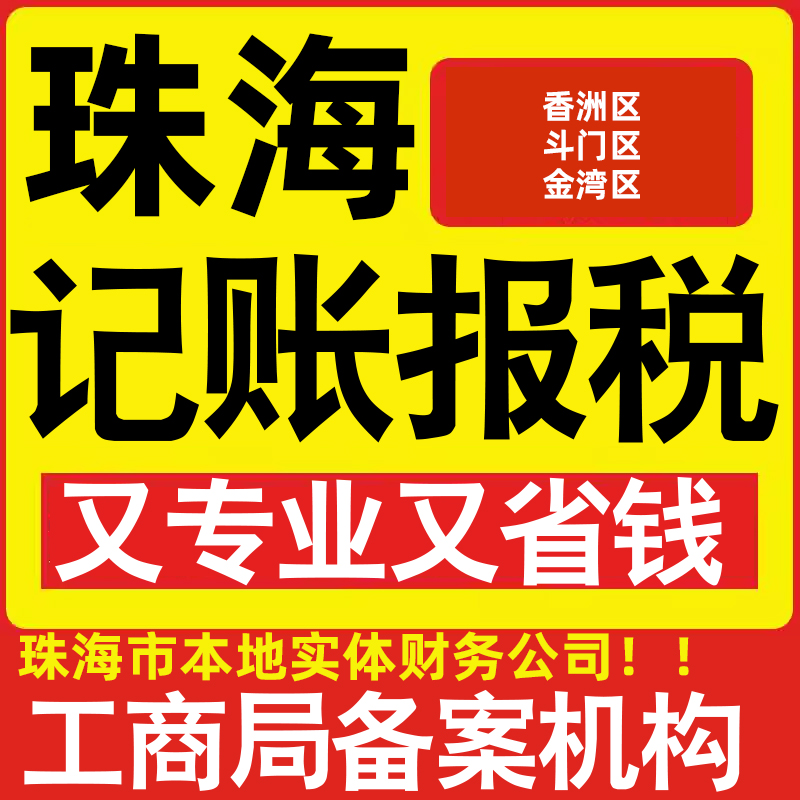 珠海公司代办记账小规模香洲斗门金湾区公司注册公司转让做账报税