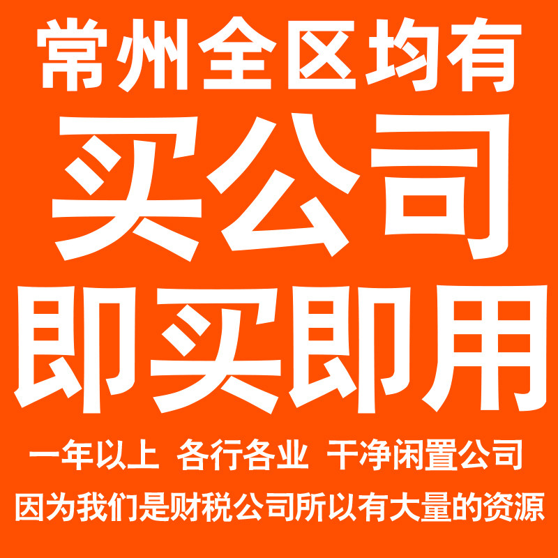 常州一年以上信息咨询科技贸易实业劳务派遣公司转让法人股权变更