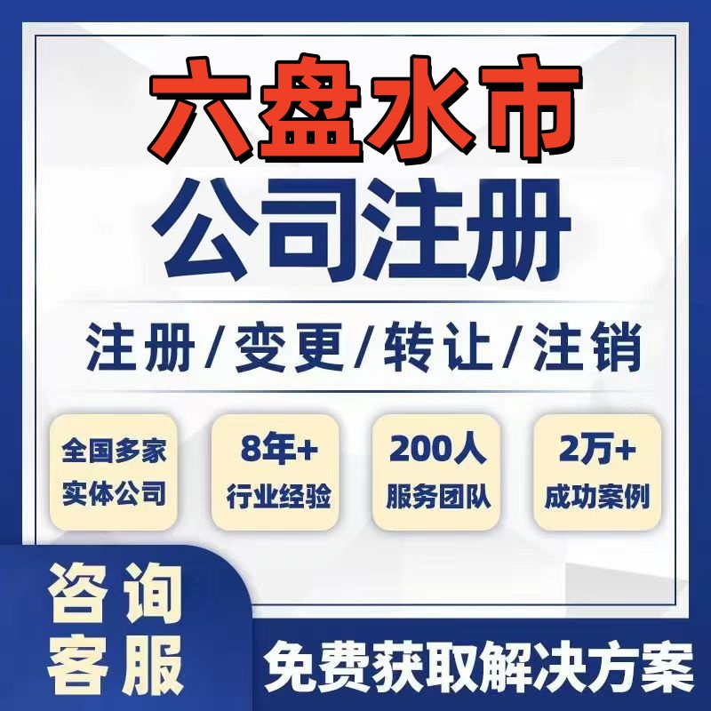 六盘水盘州公司个体注册营业执照办理工商税务注销股权变更