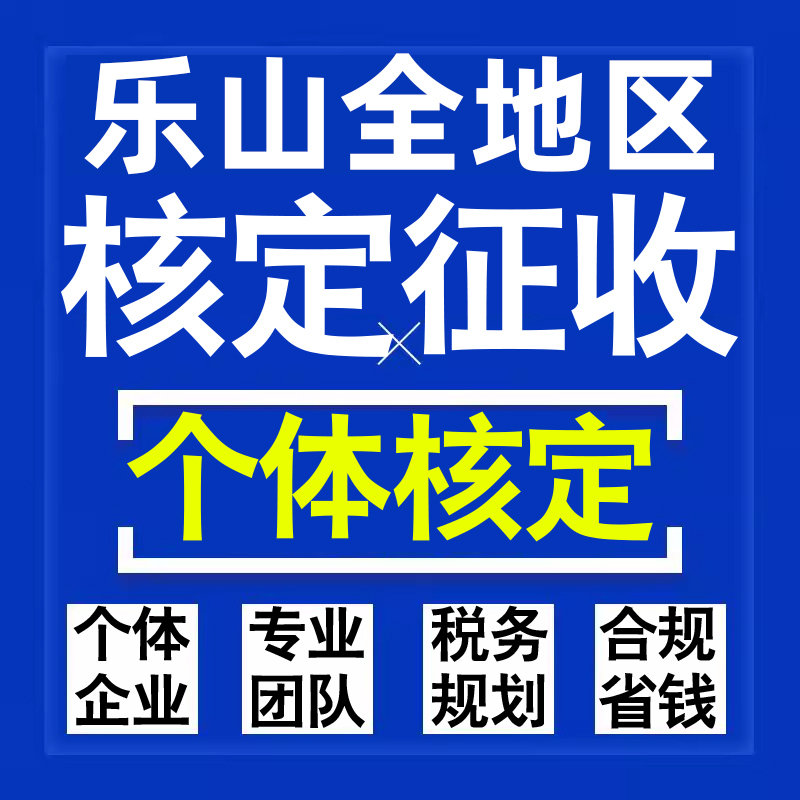 乐山公司个人独资有限合伙企业注册核定征收工作室营业执照代办理