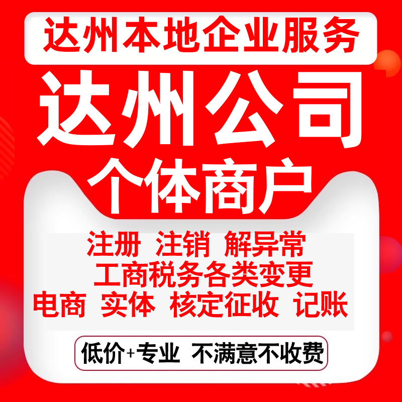 注册达州市通川达川万源宣汉开江县公司营业执照变更代办个体注销