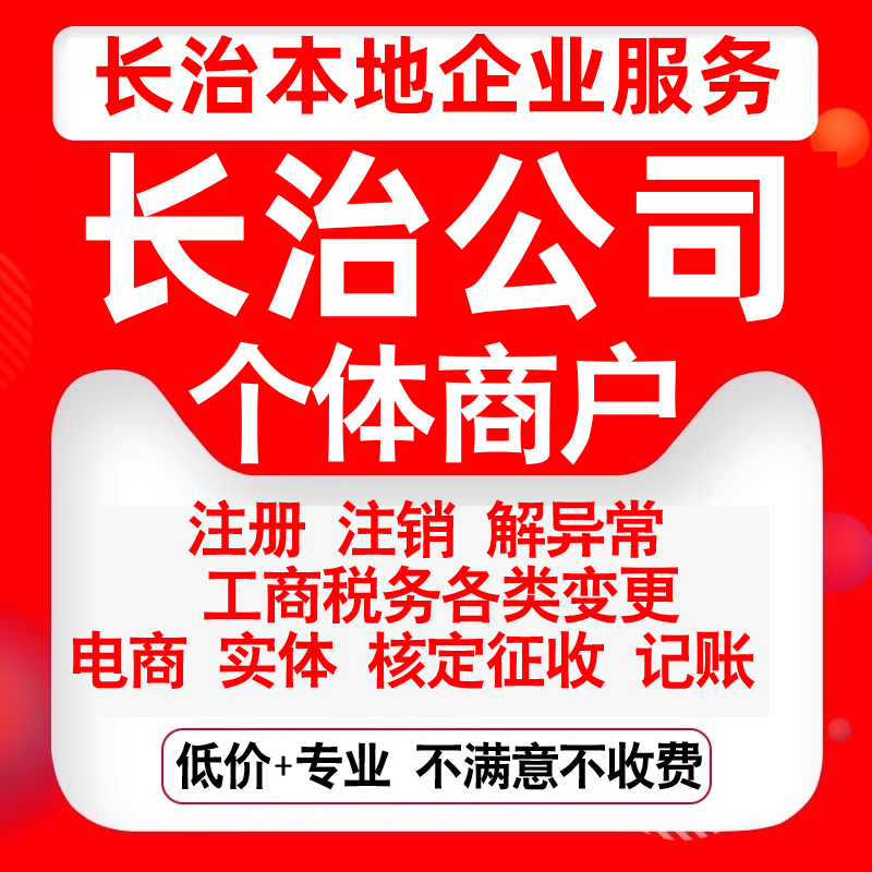 注册长治潞州上党屯留潞城襄垣公司营业执照罗田变更代办个体注销