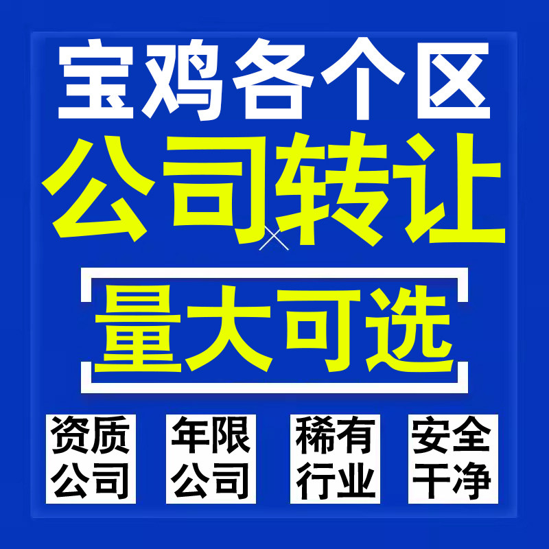 宝鸡公司股权转让收购买科技贸易教育传媒咨询类公司营业执照注册