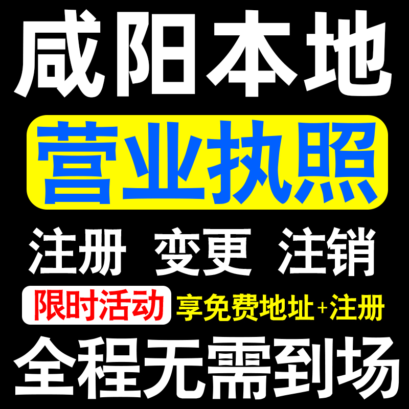 咸阳公司注册秦都渭城永寿长武县注册营业执照代办个体户异常注销