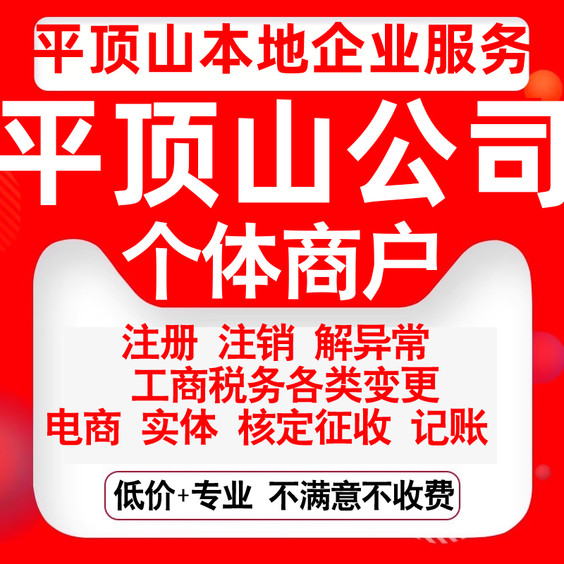 注册平顶山新华卫东湛河石龙舞钢市公司营业执照变更代办个体注销