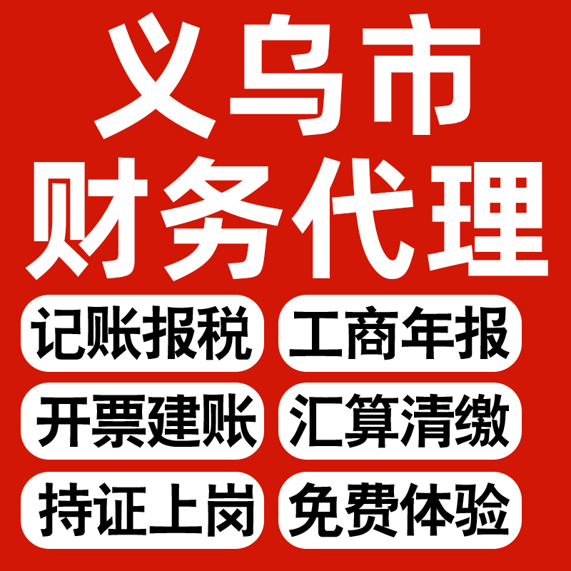 义乌企业代办记账报税公司财税年度汇算清缴代申报个体户逾期异常