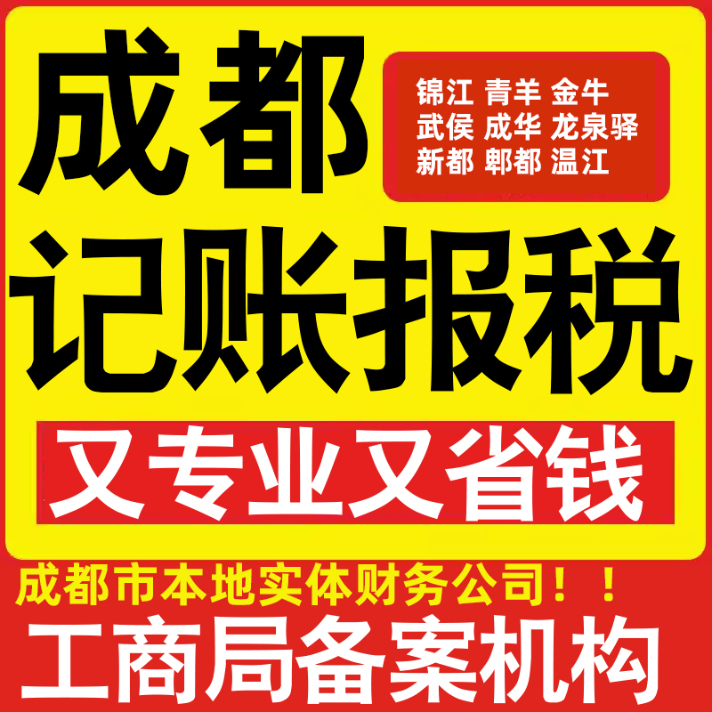成都公司代办记账小规模锦江青羊金牛武侯区滨海中山海秀做账报税