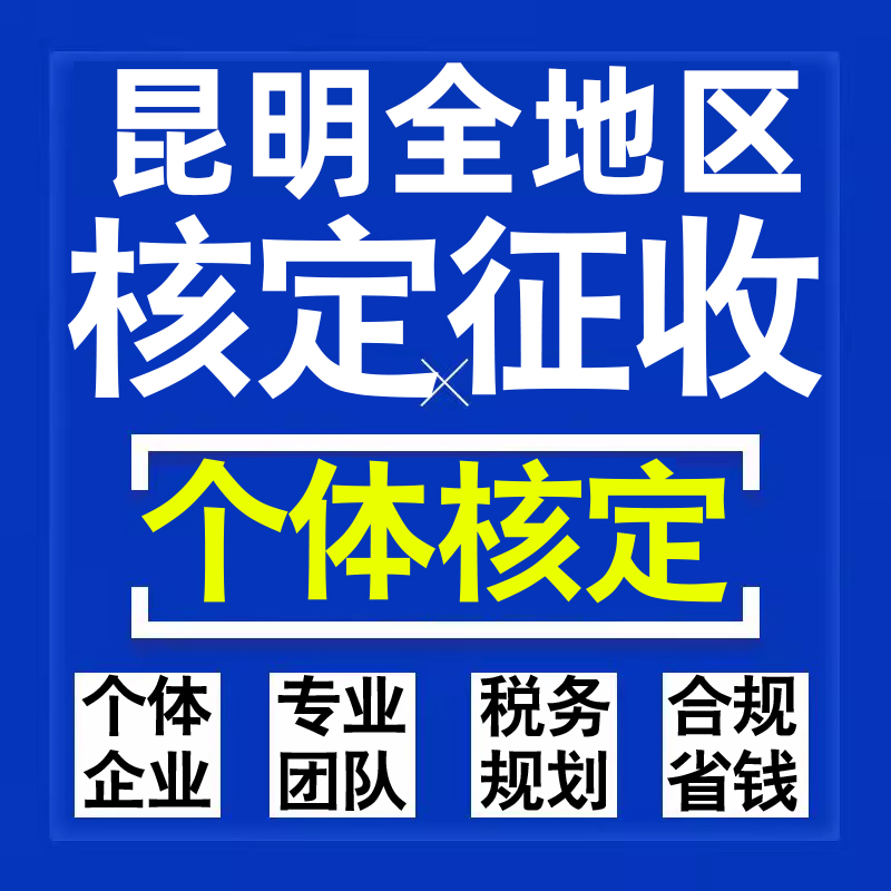昆明公司个人独资有限合伙企业注册核定征收工作室营业执照代办理