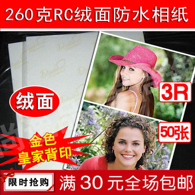 260克RC绒面防水相纸 260g细绒喷墨打印磨砂面相片纸照片纸5寸 3R