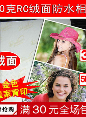 260克RC绒面防水相纸 260g细绒喷墨打印磨砂面相片纸照片纸5寸 3R