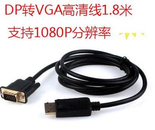 dp转vga转接线 DisPlayport转VGA接口显示器转换器连接线1.8米