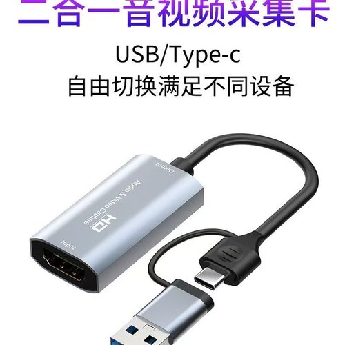 usbtypec双头视频采集卡HDMI游戏直播ps4/switch笔记本电脑录制卡