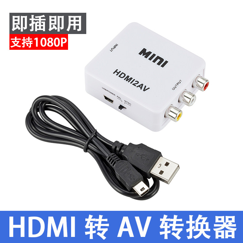 HDMI转AV转换器连接线机顶盒电脑笔记本hdmi连接老电视avi转换器