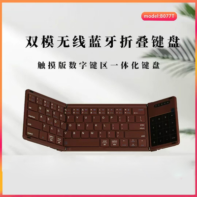 双模带触摸板数字功能折叠蓝牙键盘适用于安卓ipad手机无线键盘