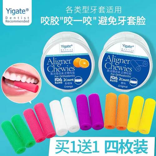医洁隐适美正畸咬胶磨牙胶棒矫正