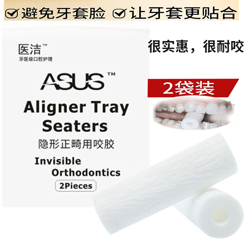 医洁隐适美咬胶正畸矫正时代天使咬胶棒隐形牙套脸专用牙胶2袋装,婴童洗护,固齿器,淘宝优惠券,粉丝福利购,淘宝优惠卷