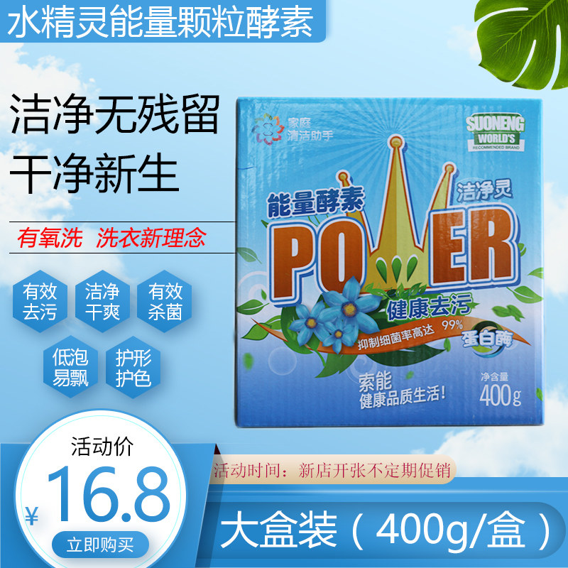 能量颗粒水精灵酵素有氧洗衣粉电视购物去渍霸去油污蛋白酶400g装