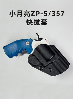 小月亮左轮ZP-5专用快拔套左轮357枪套转轮kydex327玩具枪套