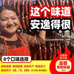 欧大娘特色腊味腊肠四川特产麻辣香肠纯肉正宗农家手工烟熏500g