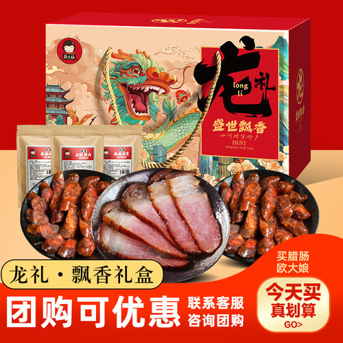 腊味年货礼盒四川特产麻辣香肠烟熏腊肉