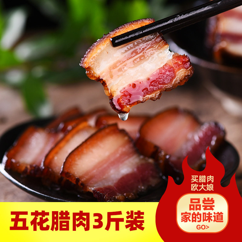 3斤装正宗烟熏五花腊肉农家自制特色腊味腌肉腊肠四川特产