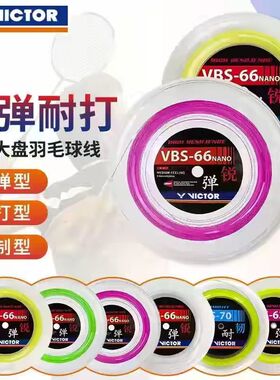 VICTOR威克多羽毛球拍线耐打控制高弹线VBS66N胜利大盘线羽拍线