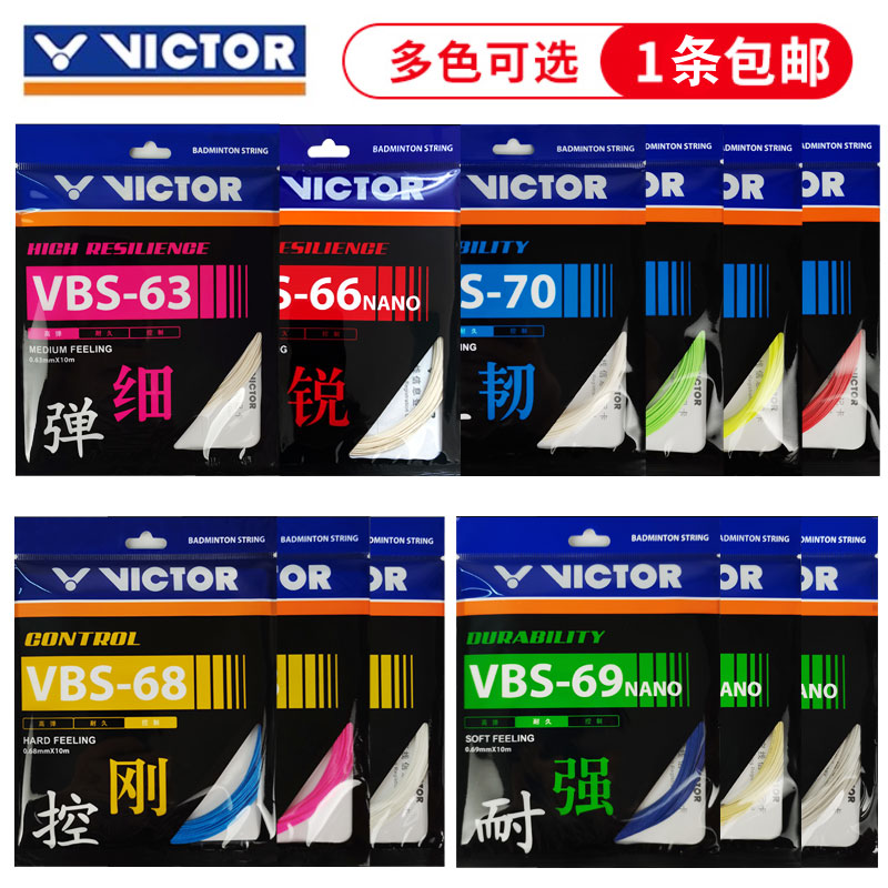VICTOR维克多VBS70/66N胜利羽毛球线高弹耐打羽毛球控制型羽拍线