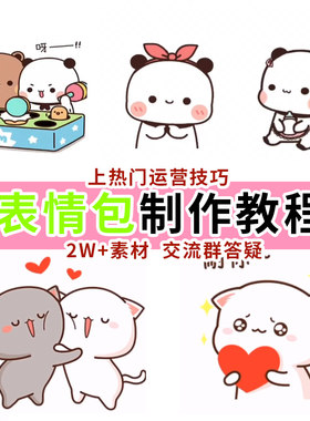 表情包短视频制作教程运营可爱卡通动态图片手机剪辑教学热门素材