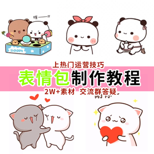表情包短视频制作教程运营可爱卡通动态图片手机剪辑教学热门素材