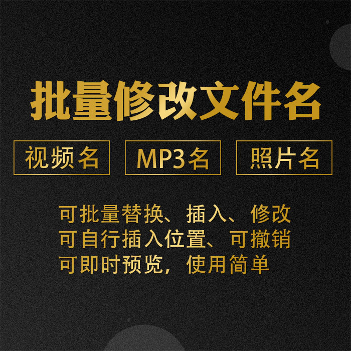 批量修改名一键重命名修改视频照片名字工具文件管理可撤销很好用