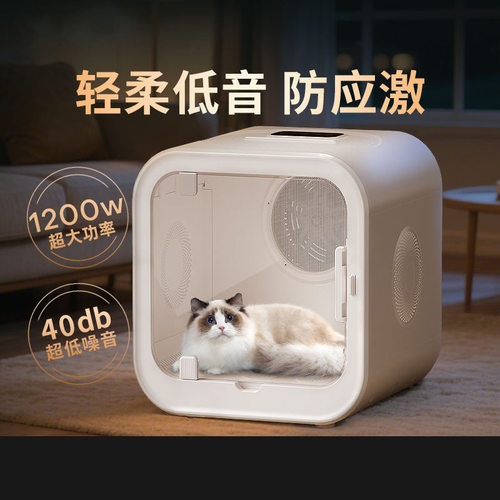 智能宠物烘干箱1200W/40dB静音