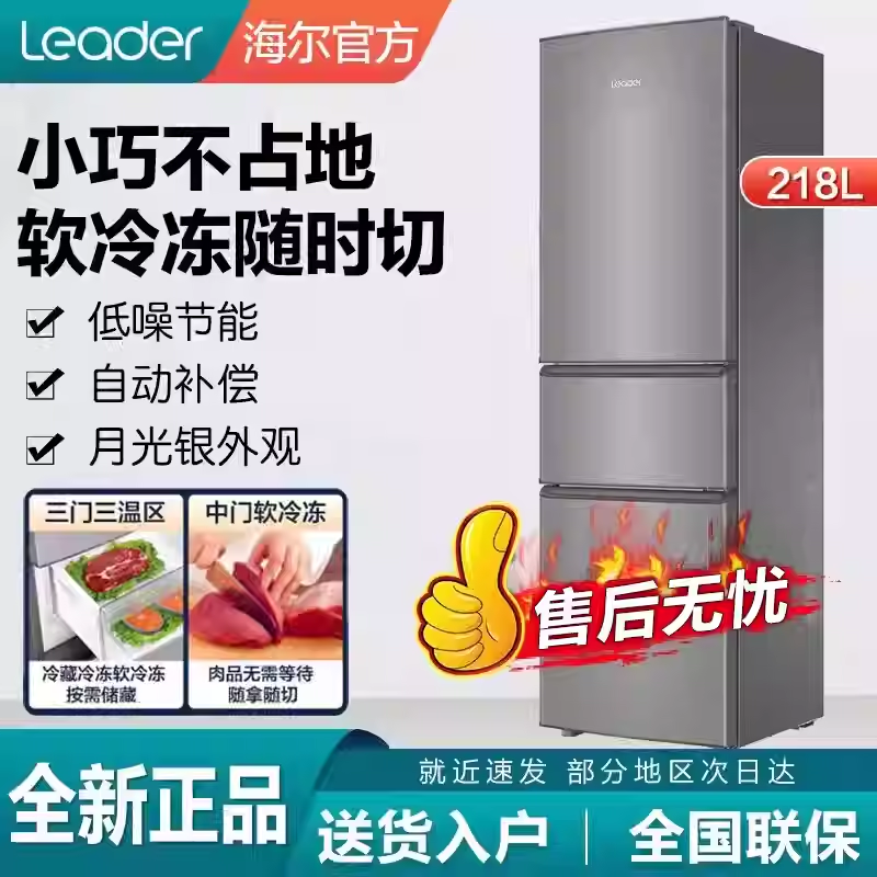 海尔出品统帅 BCD-218LLC3EZS9三开门节能家用小冰箱小型超薄冰箱
