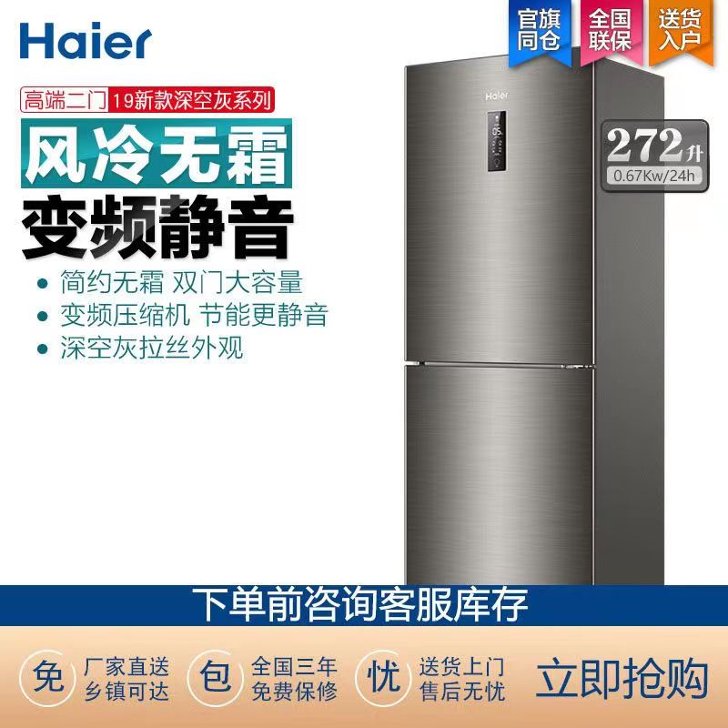 海尔272两门风冷租房用小冰箱