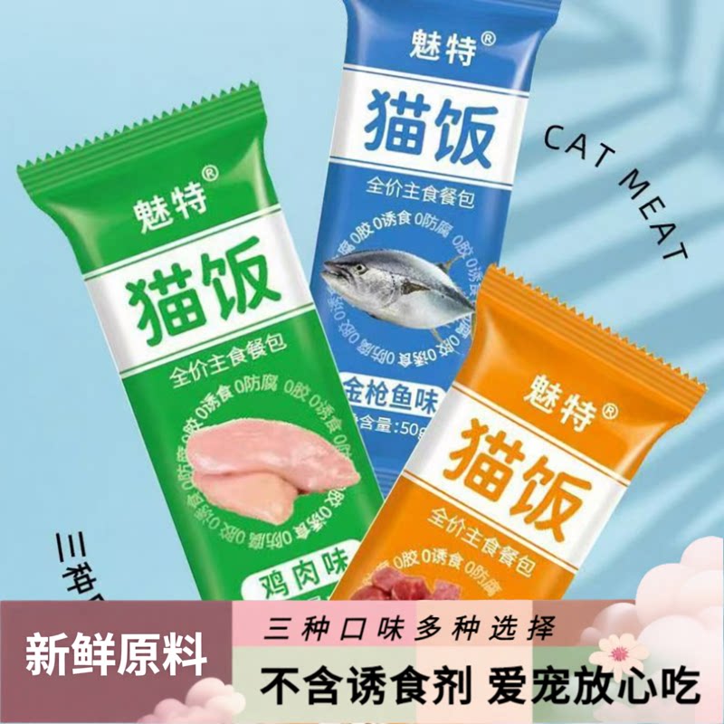 猫饭湿粮包猫零食多口味鸡肉味金枪鱼味营养餐包0胶0色素0诱食剂