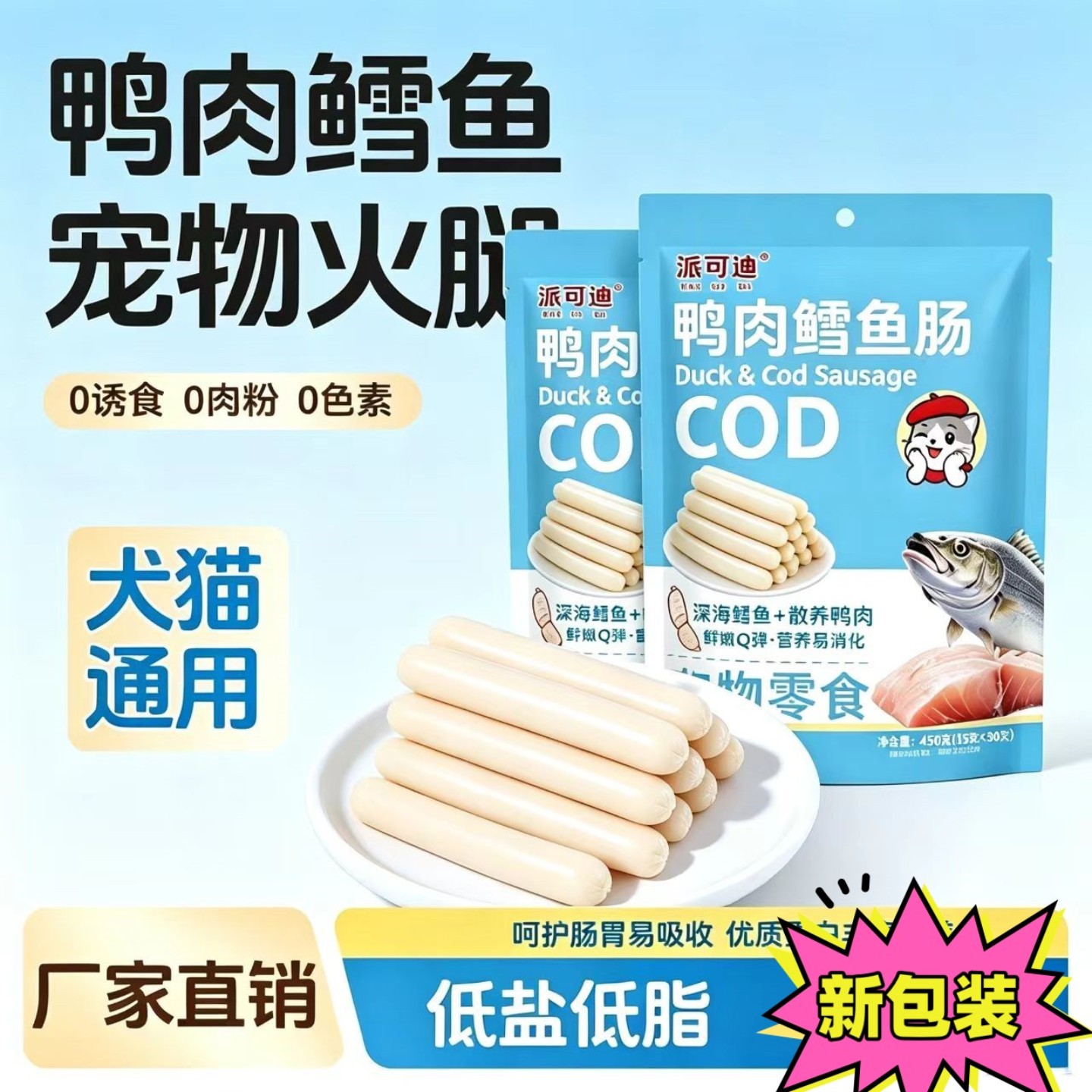 鸭肉鳕鱼肠低盐猫狗火腿肠