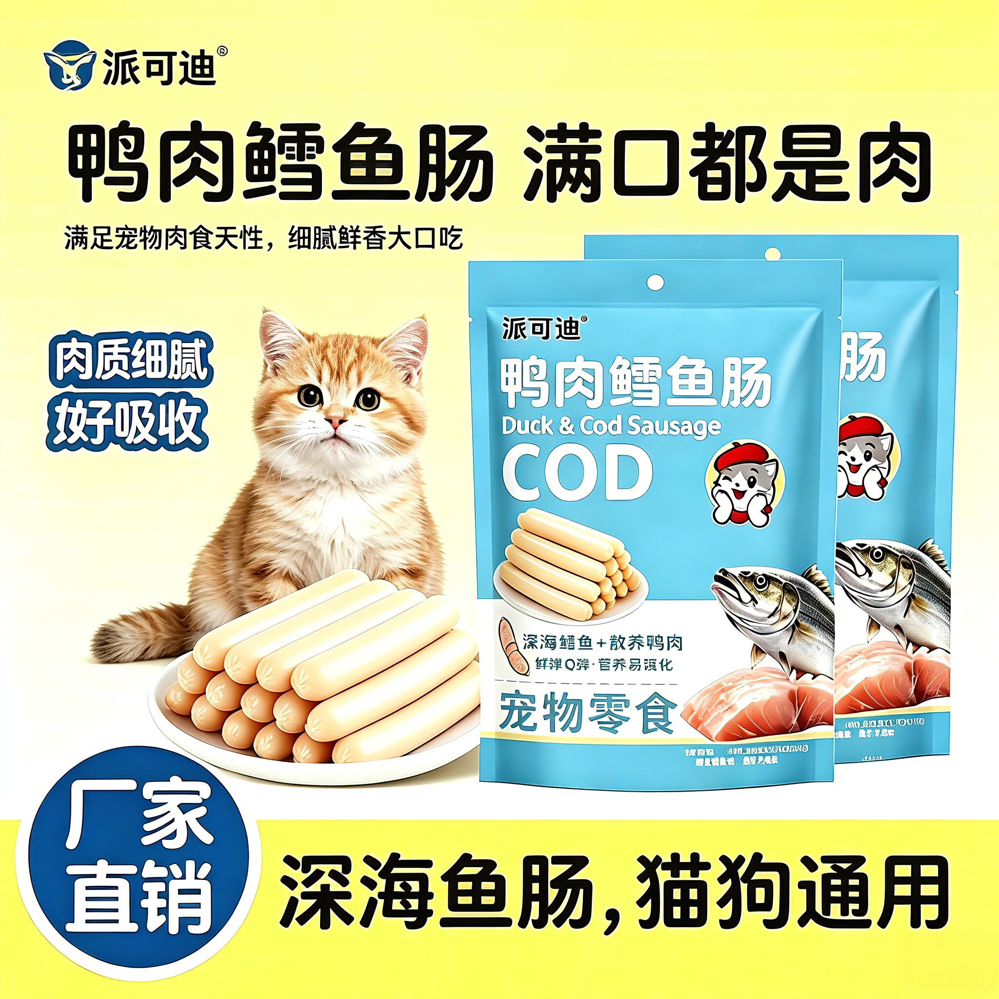 派可迪猫狗通用鸭肉鳕鱼肠低盐