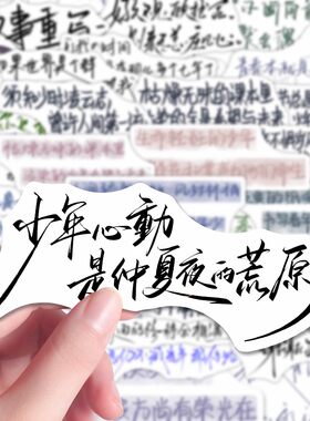 创意青春文案贴纸爆款治