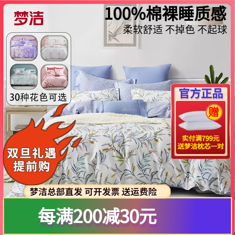梦洁家纺全棉四件套纯棉床单被套1.2m1.8米1.5床上用品248x2.48cm