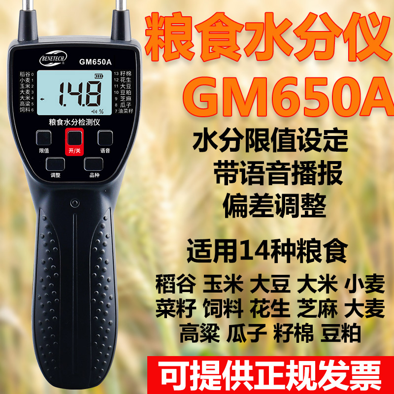 标智GM650A粮食水分仪