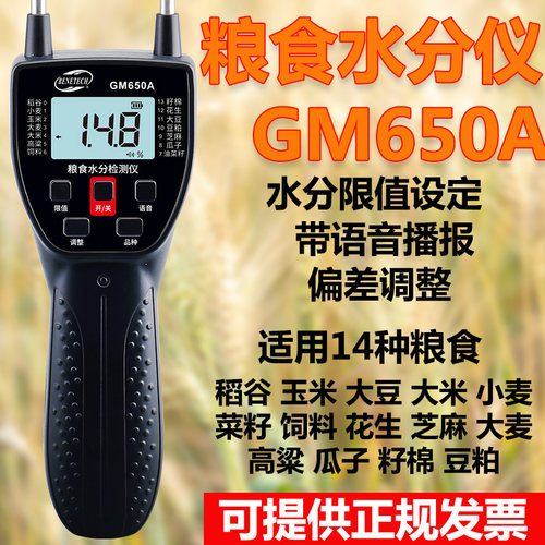 标智GM650A粮食水分仪