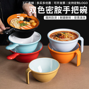 密胺双色手把碗麻辣烫碗拉面碗酸辣粉碗螺蛳粉碗汤粉米线碗混沌碗