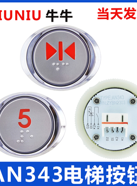 上海现代三样AN343电梯按钮橙光亚太西奥KAS340/KD0603椭圆形外呼