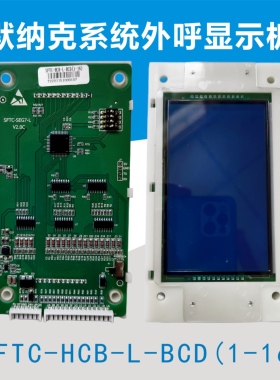 电梯外呼液晶显示板SFTC-HCB-L-BO/HCB-L-BCD(1-16)万能协议全新