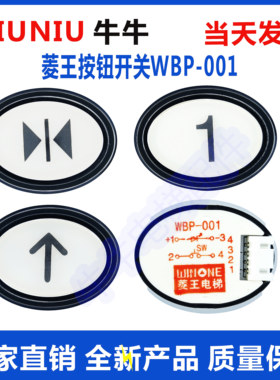 菱王电梯按钮WBP-001椭圆形客/货梯白色指令外呼按钮全新原厂配件